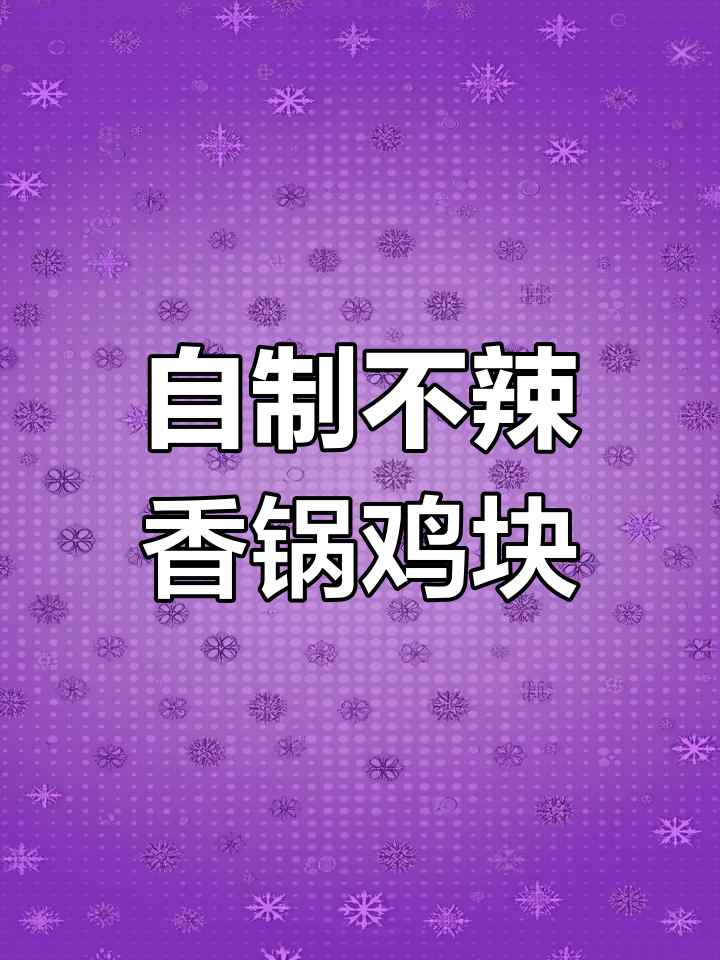 在家做香锅鸡块,麻辣鲜香一口接一口