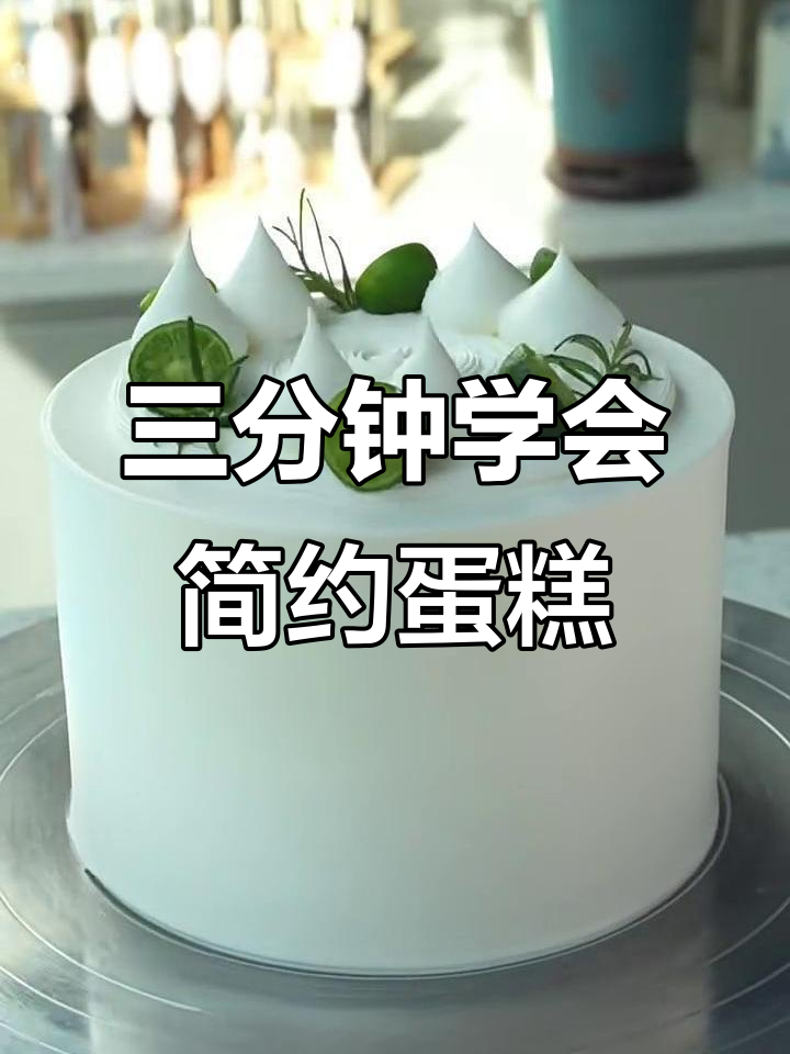 极简ins风蛋糕，轻松打造高级感