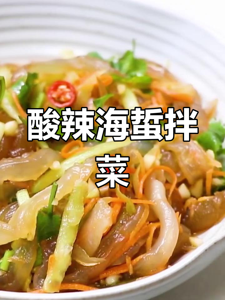 海蜇丝拌黄瓜胡萝卜,酸辣爽口开胃菜