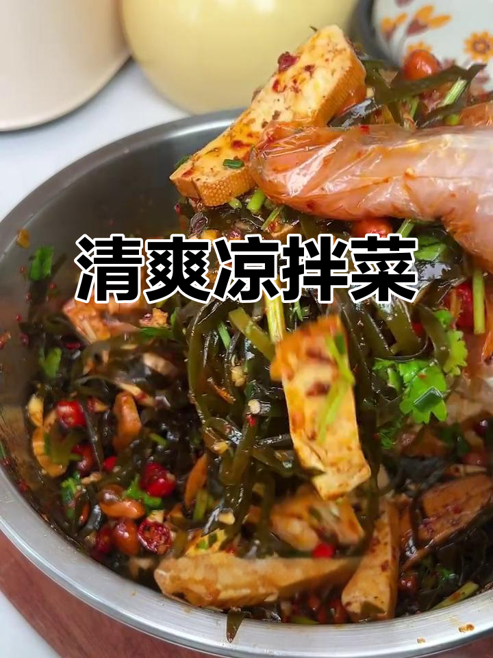 夏日必备凉拌菜,清爽开胃,海带香干丝超解暑