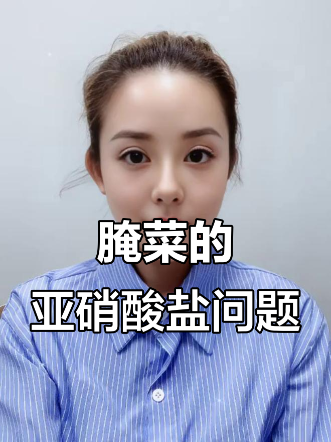 腌菜吃多了真的会致癌？亚硝酸盐含量揭秘