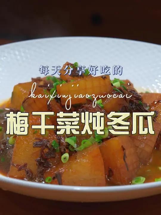 梅干菜烧冬瓜 喜欢吃冬瓜不知道怎么做,你不妨试试这个梅干菜烧冬瓜,好吃又好看