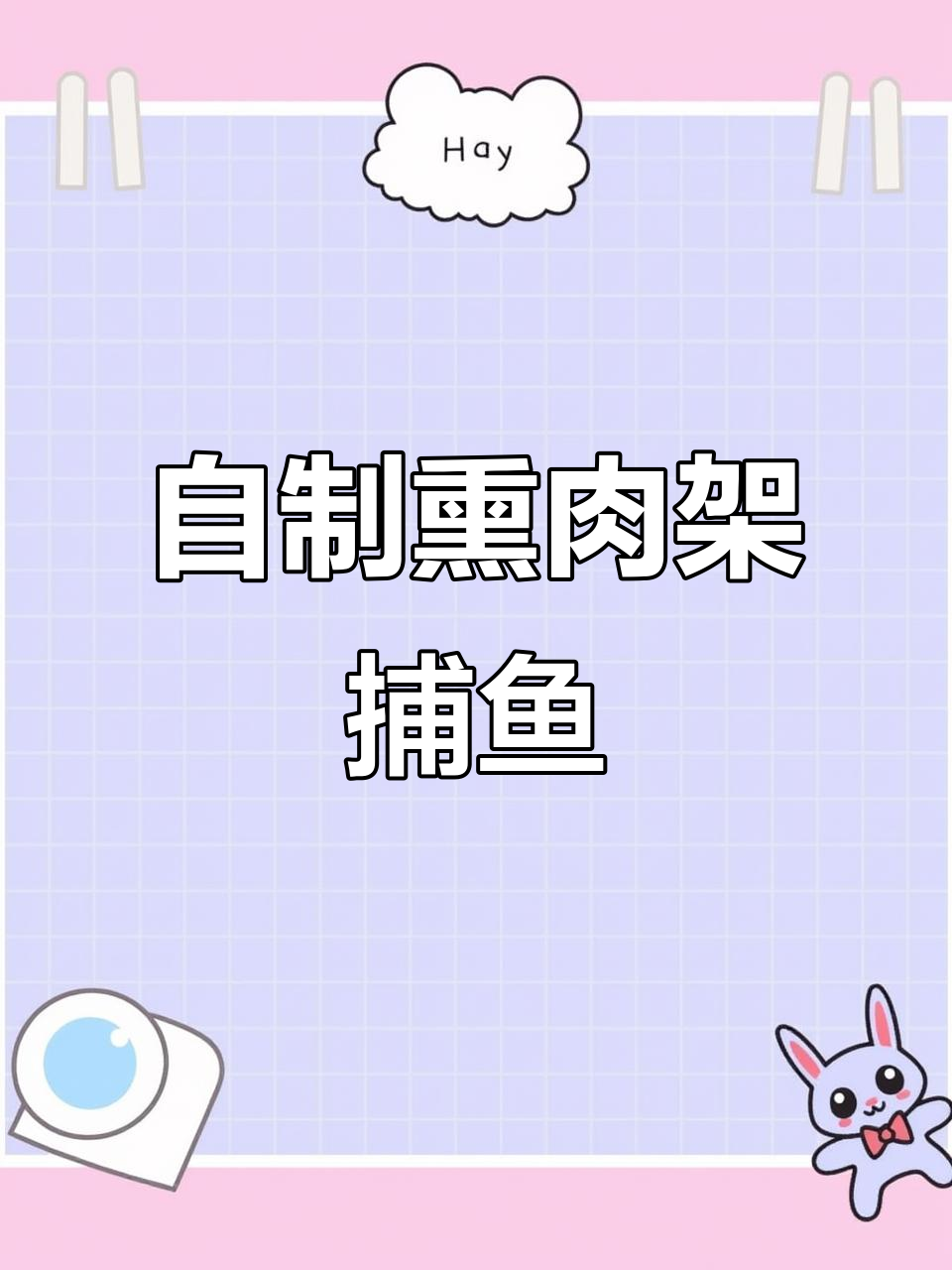 荒岛自制熏肉架，捕鱼烤食度过饥饿时刻