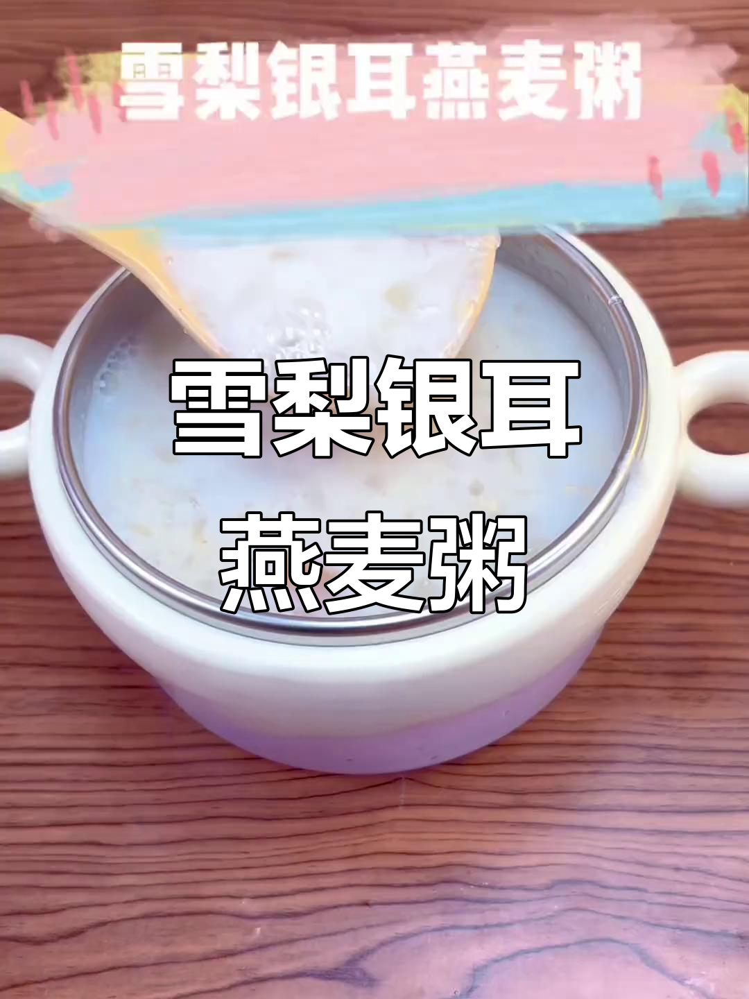 雪梨银耳燕麦粥,冬季必备润喉早餐