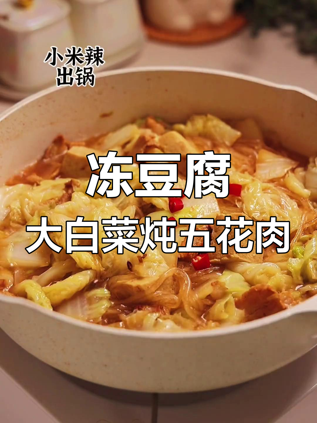 大白菜炖冻豆腐五花肉,家常美味轻松做