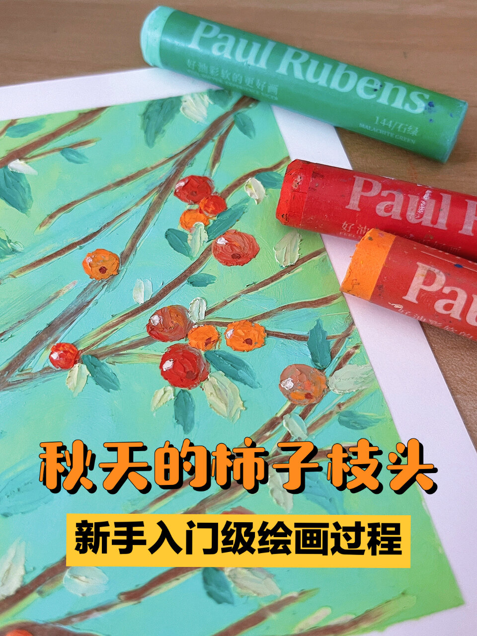 原创油画棒|秋天的柿子枝头·入门级附过程