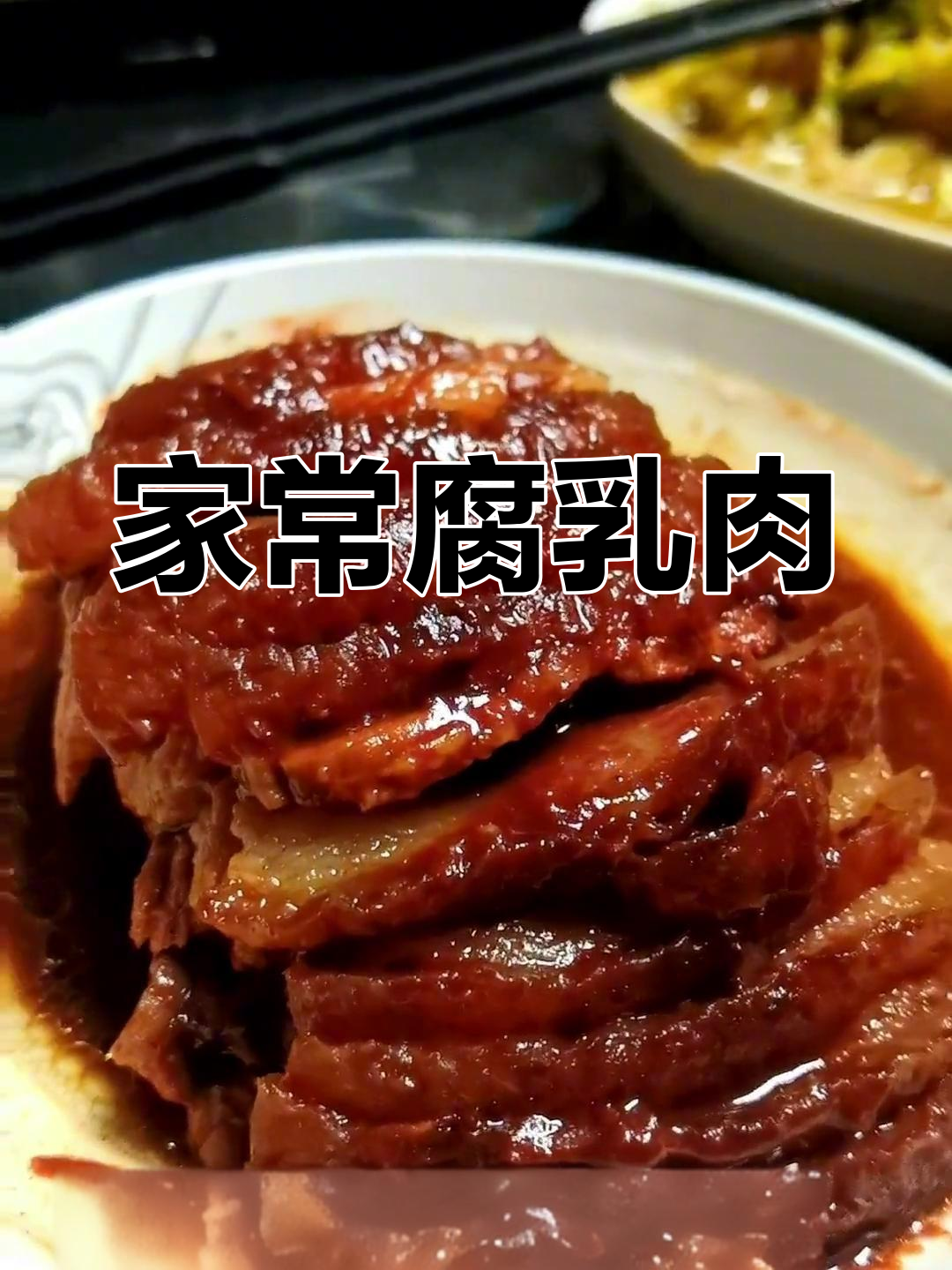经典家常腐乳肉做法
