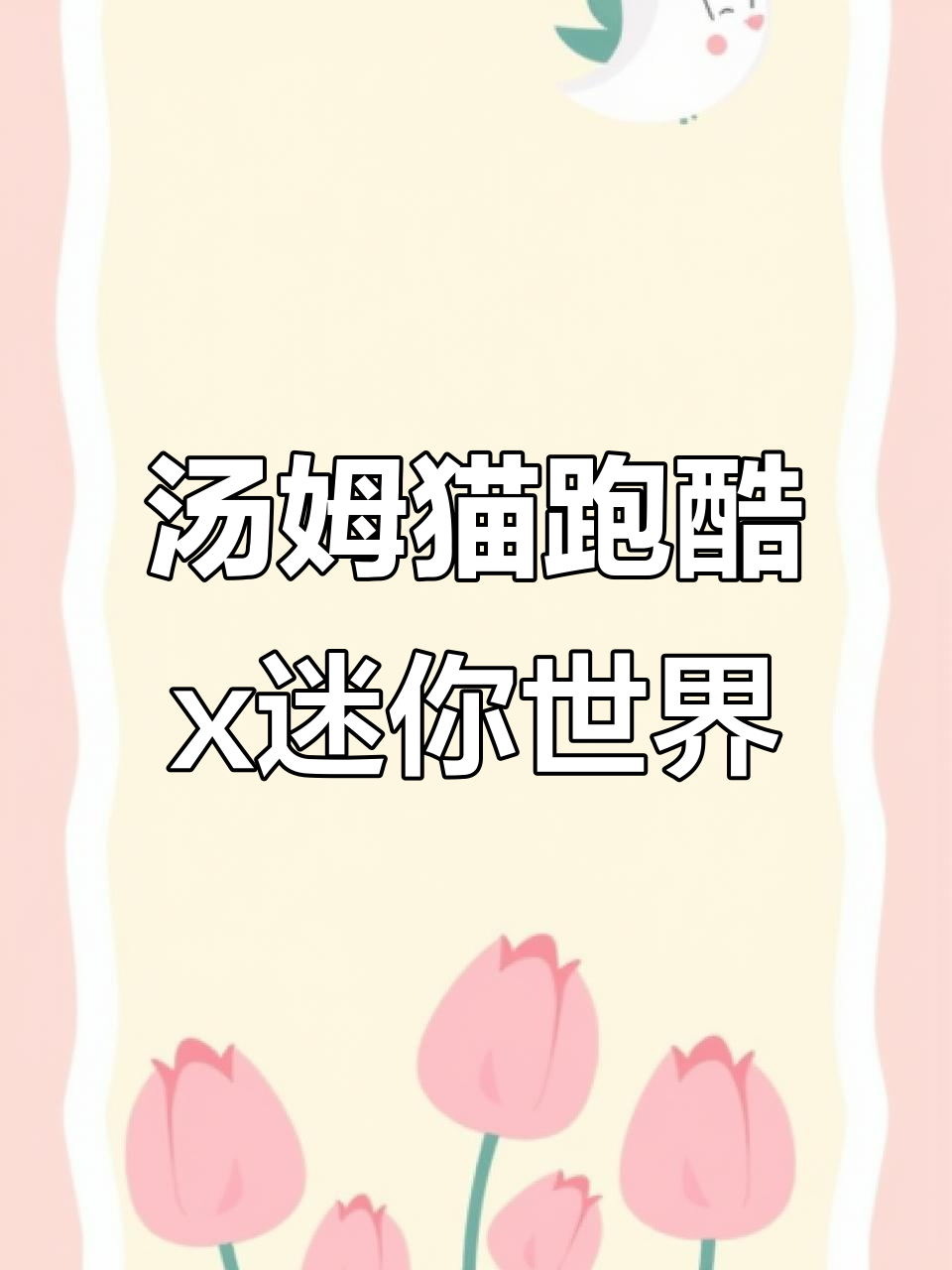 汤姆猫跑酷与迷你世界联动,全新角色和玩法上线!