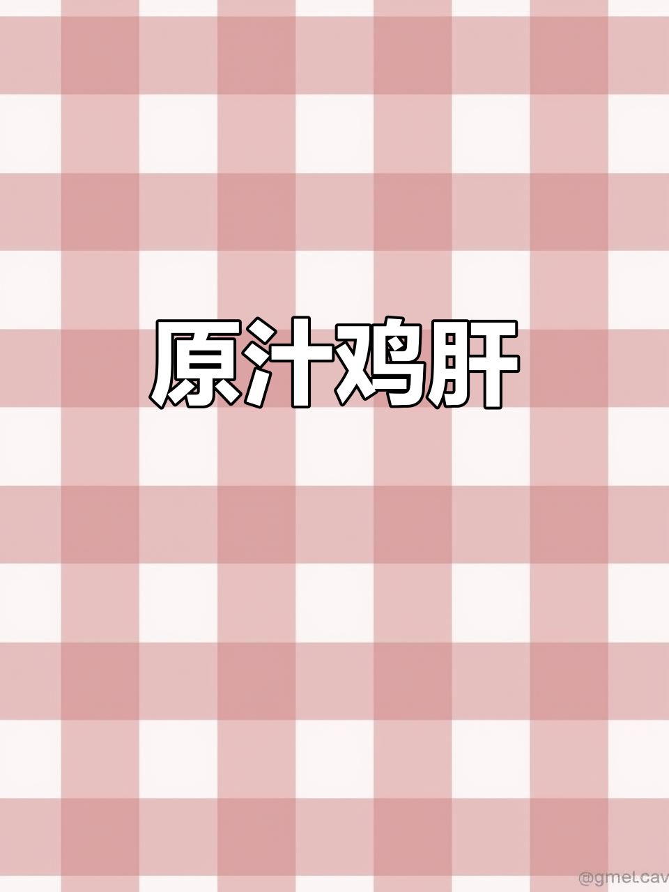 鸡肝蒸煮,原味十足,独立包装,方便又卫生