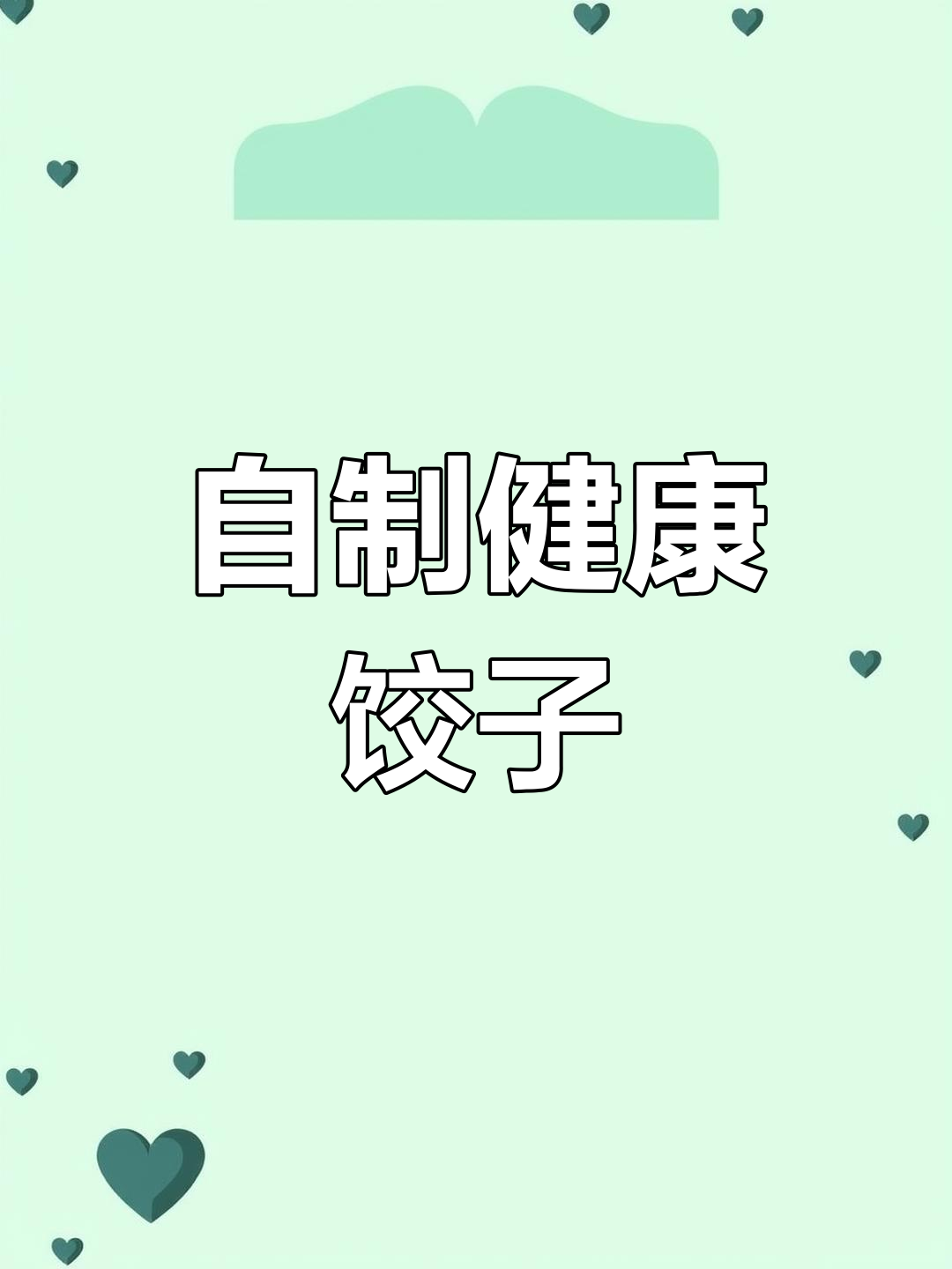 健康饺子皮制作技巧,轻松做紫菜鸡蛋卷