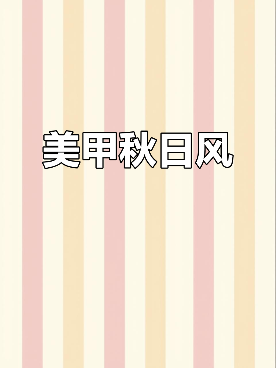 秋季美甲,焦糖与奶茶色搭配,蝴蝶结点缀,甜美又优雅