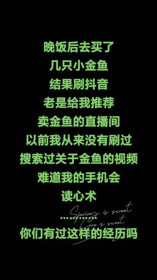 晚饭后去买了 几只小金鱼 结果刷抖音 老是给我推荐 卖金鱼的直播间 以前我从来没有刷过 搜
