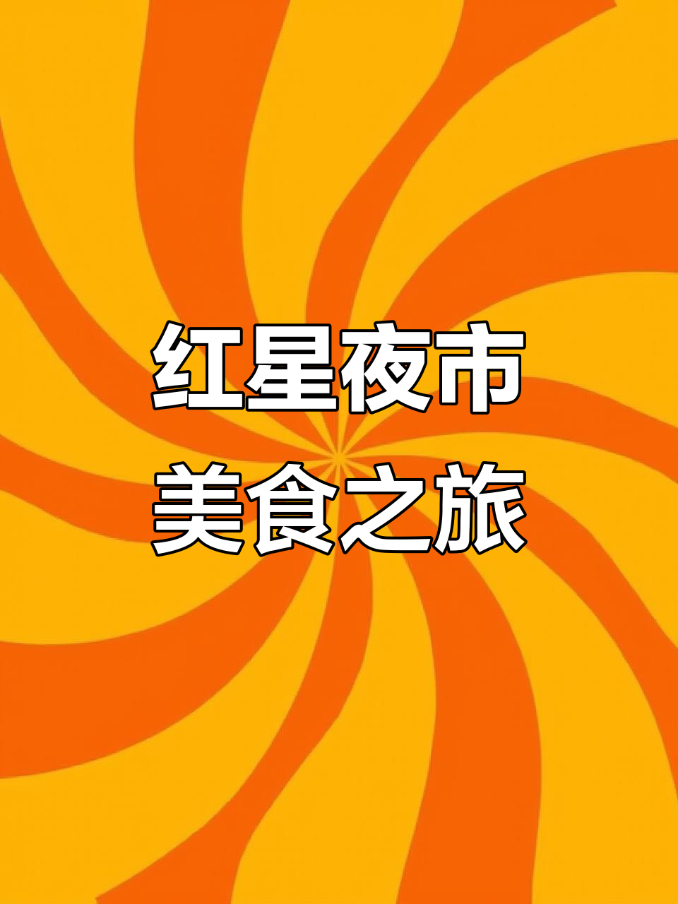 邵武红星夜市探秘:臭豆腐、泡菜与肉夹馍的完美碰撞