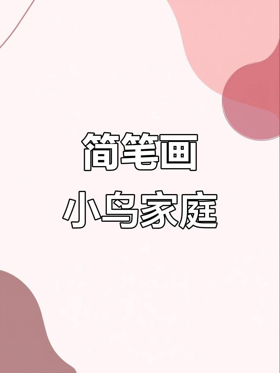 用4个2画小鸟一家,简单又可爱