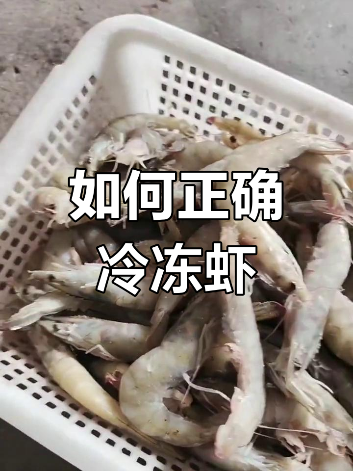 冻虾保存小技巧,避免黑头