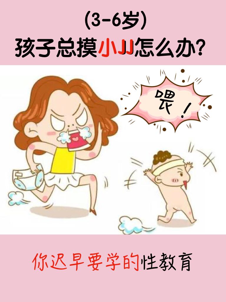 「性教育」孩子总摸小JJ怎么办?