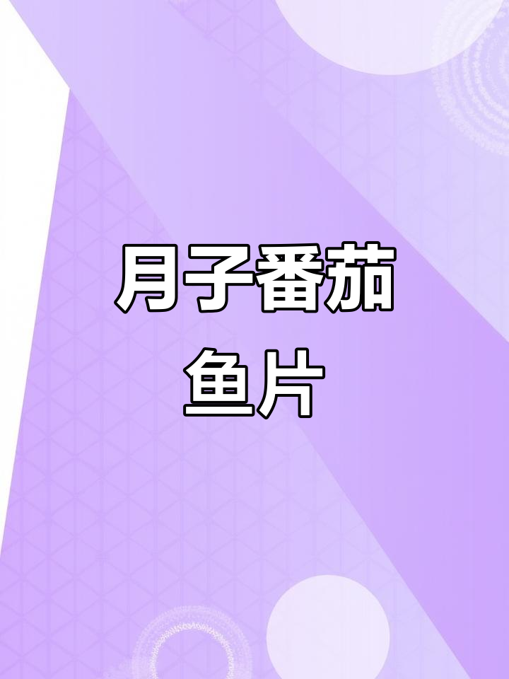 番茄鱼片,酸爽开胃的月子餐做法