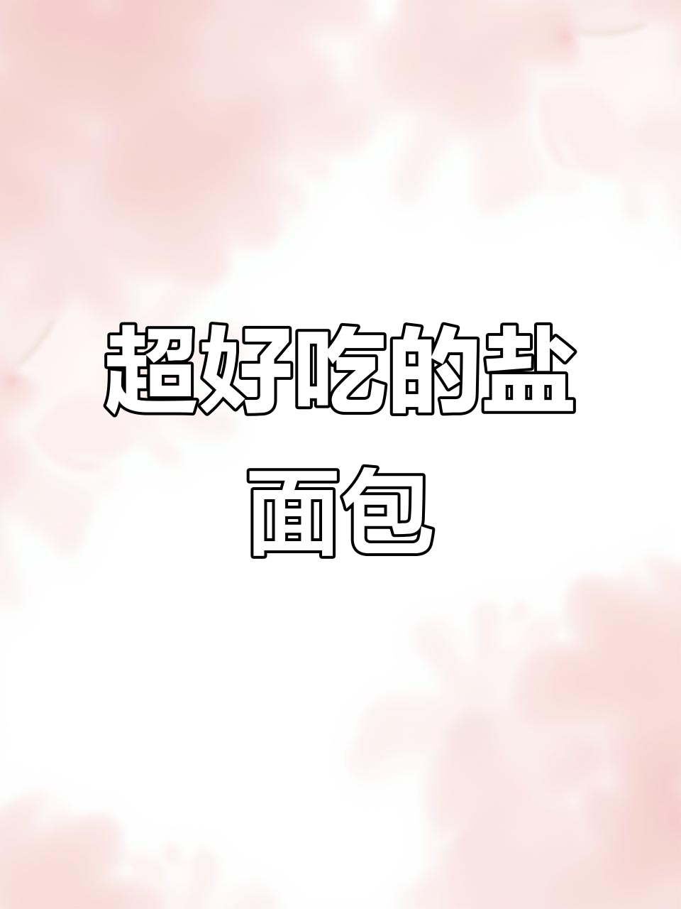 盐面包和杏仁可颂,外酥内软,早餐下午茶必备!