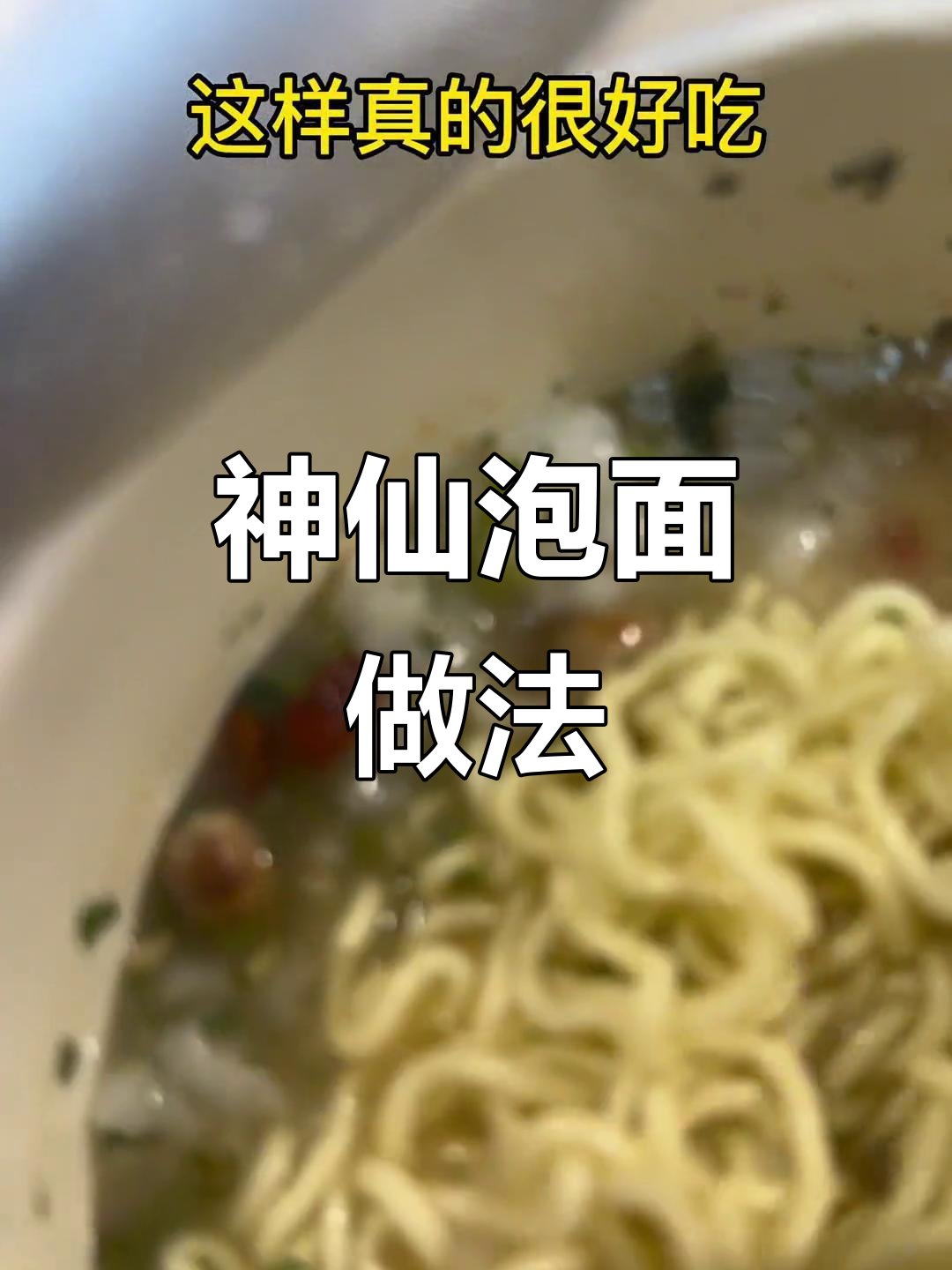 泡面新吃法,神仙般的享受!