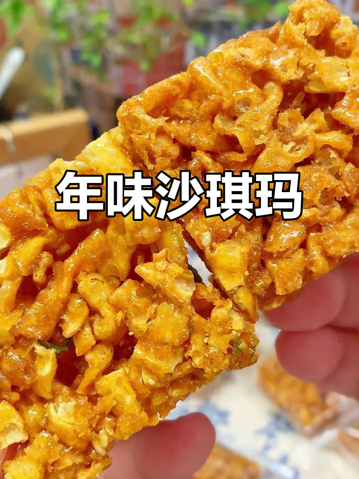 过年才能享用的沙琪玛，依旧酥脆可口，回味无穷！
