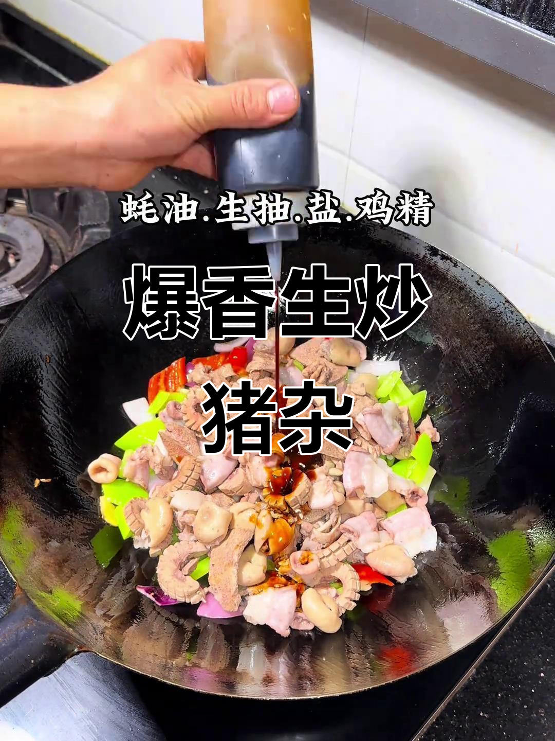 生炒猪杂,隔壁小孩闻到香味都忍不住哭了!
