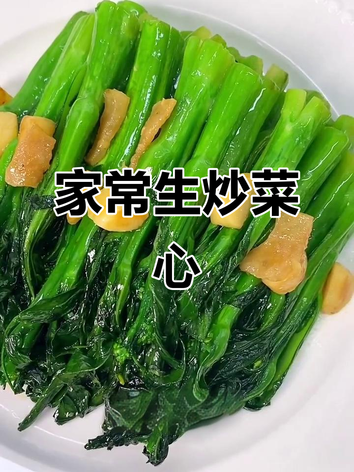 生炒菜心,家常美味,清脆十足,轻松复制大排档风味