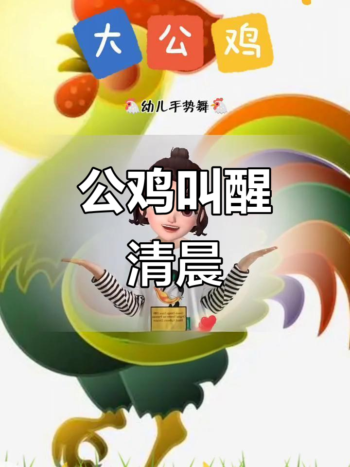 大公鸡的美丽早晨,啼鸣声唤醒新的一天
