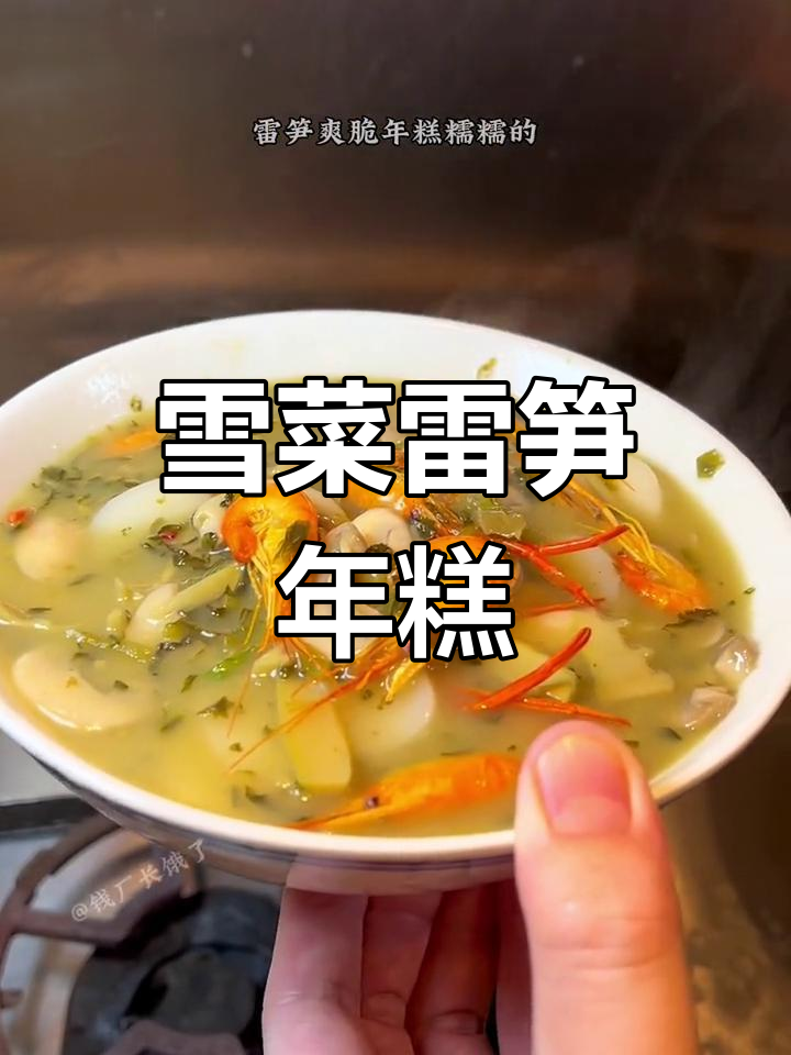 宁波特色雪菜雷笋年糕,鲜美至极