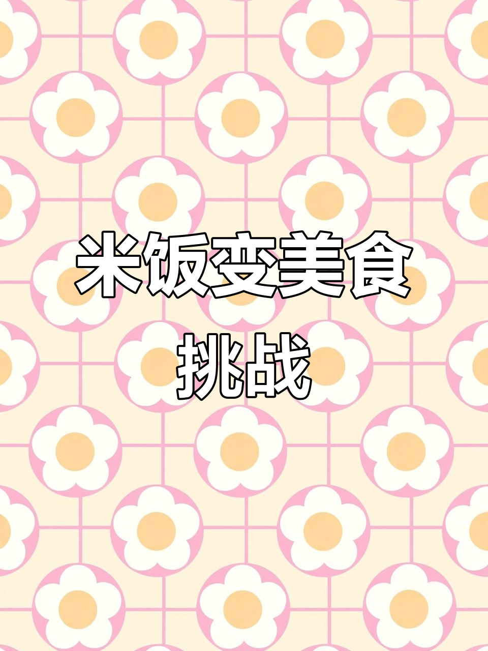 芝士汉堡、蛋包饭,米饭的奇妙变身!