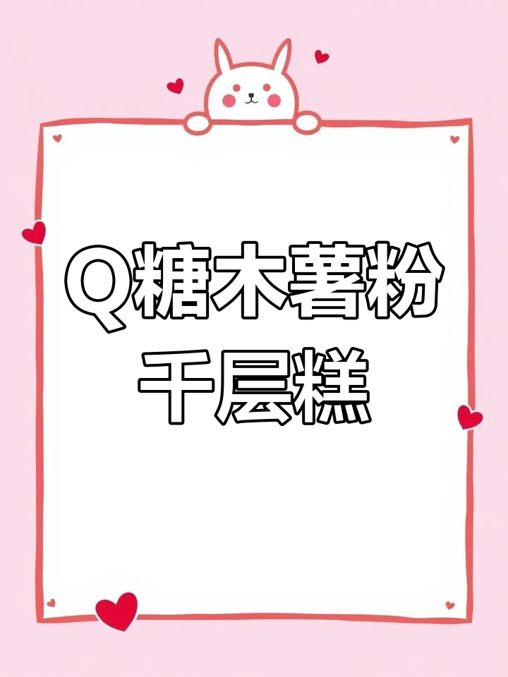 木薯粉千层糕比马蹄粉更Q弹,椰汁蜜豆搭配超好吃