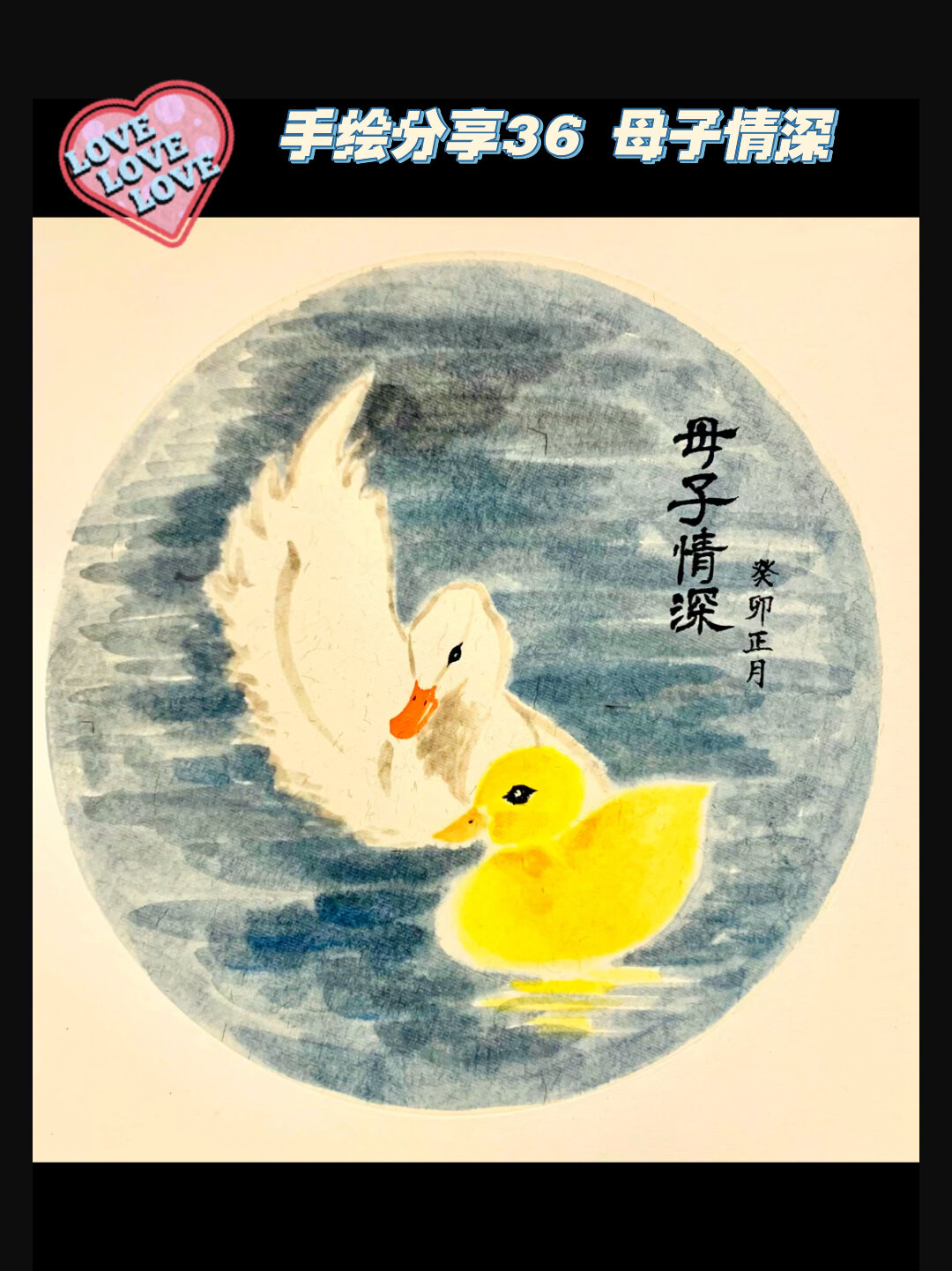 手绘分享36 母子情深(小鸭子)