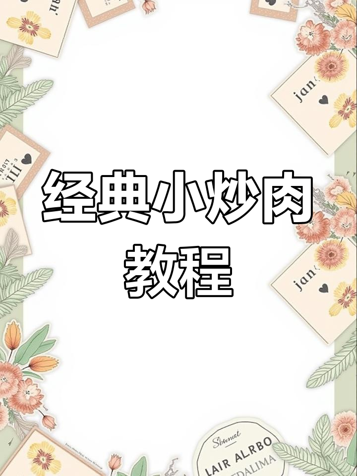 小炒肉家常做法,麻辣鲜香又入味
