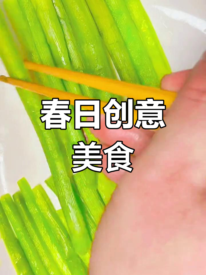 春季创意菜,清新口感唤醒味蕾,让人欲罢不能