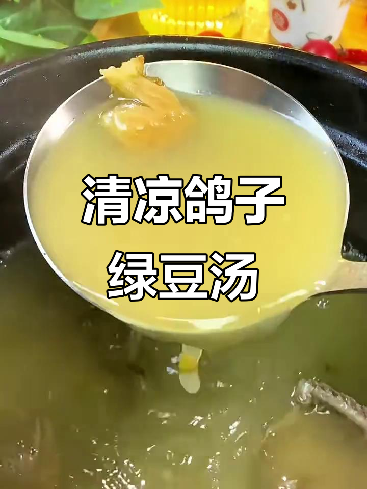 鸽子绿豆汤,清凉一夏的绝佳选择