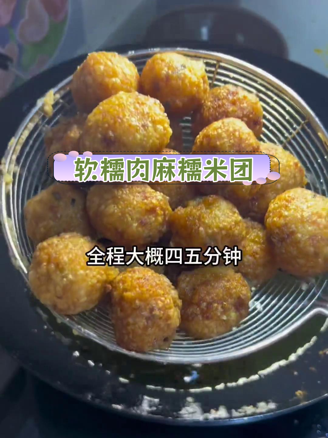 外焦内糯的糯米圆子,炸蒸皆宜