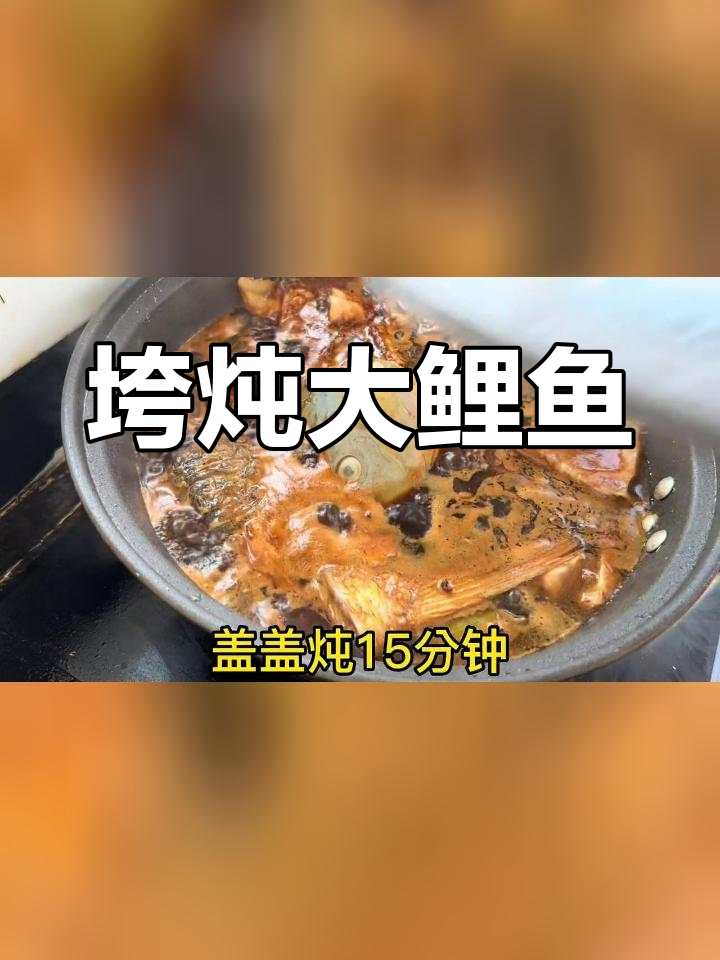 大鲤鱼炖不下,切块再煮更美味