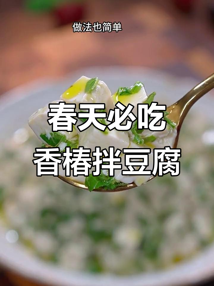 香椿拌豆腐,春天的味道最鲜嫩