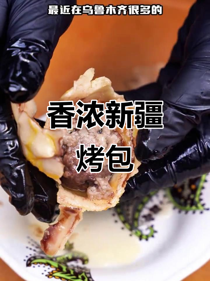 新疆风味烤包子,牛肉香气扑鼻!