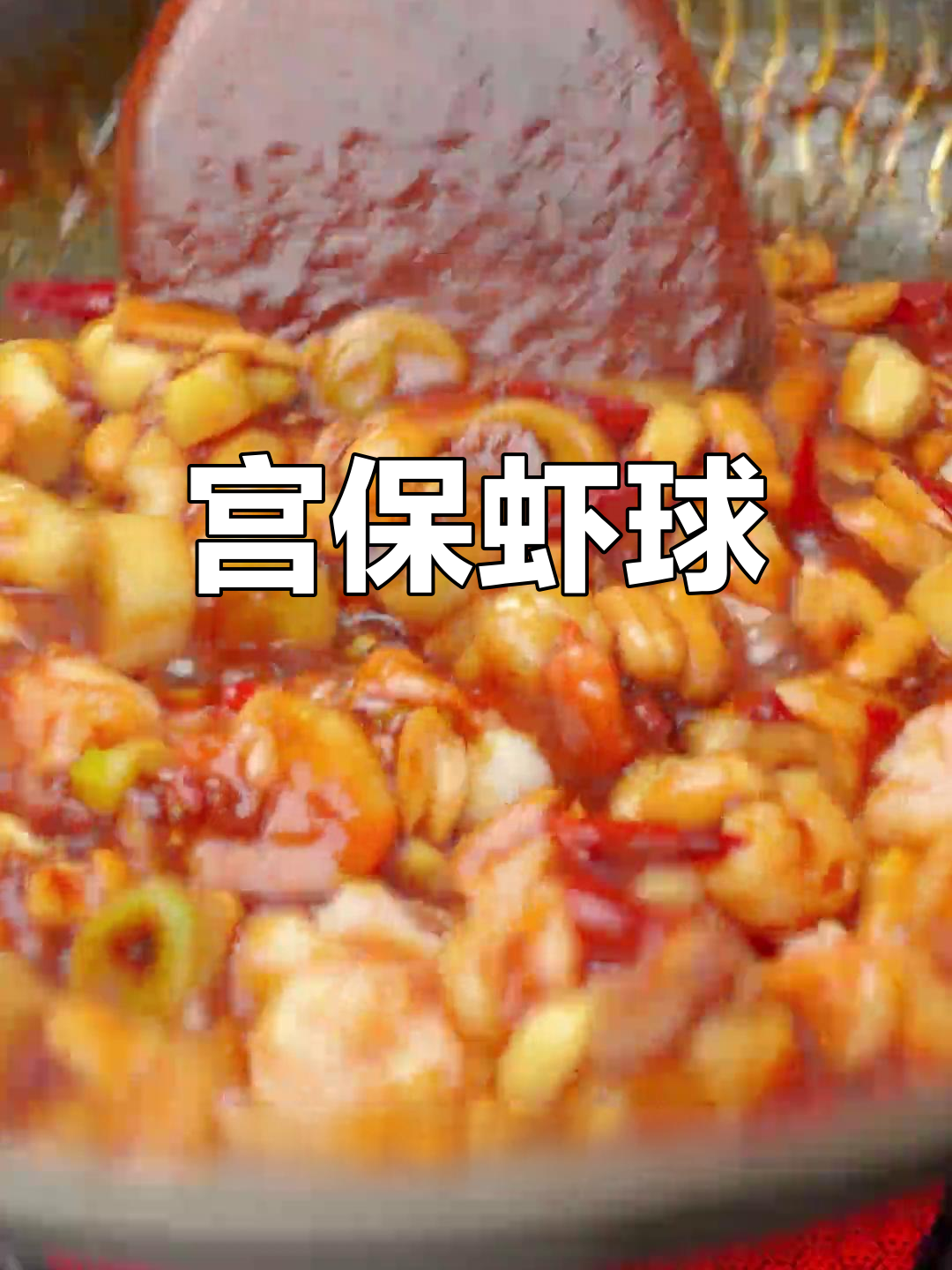 酸甜宫保虾球,开胃又下饭