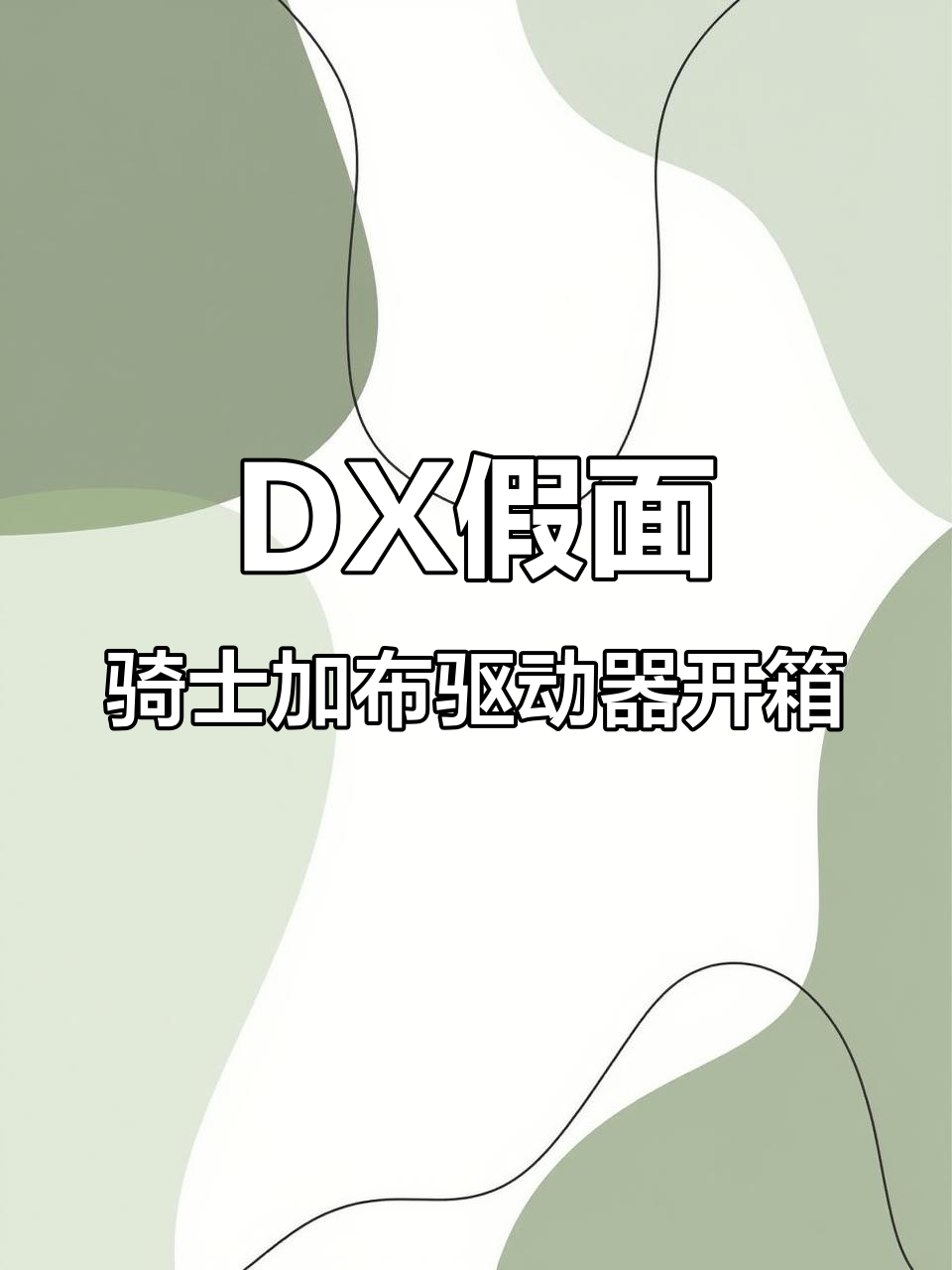 拆箱DX假面骑士加布驱动器,超有趣宝藏大揭秘