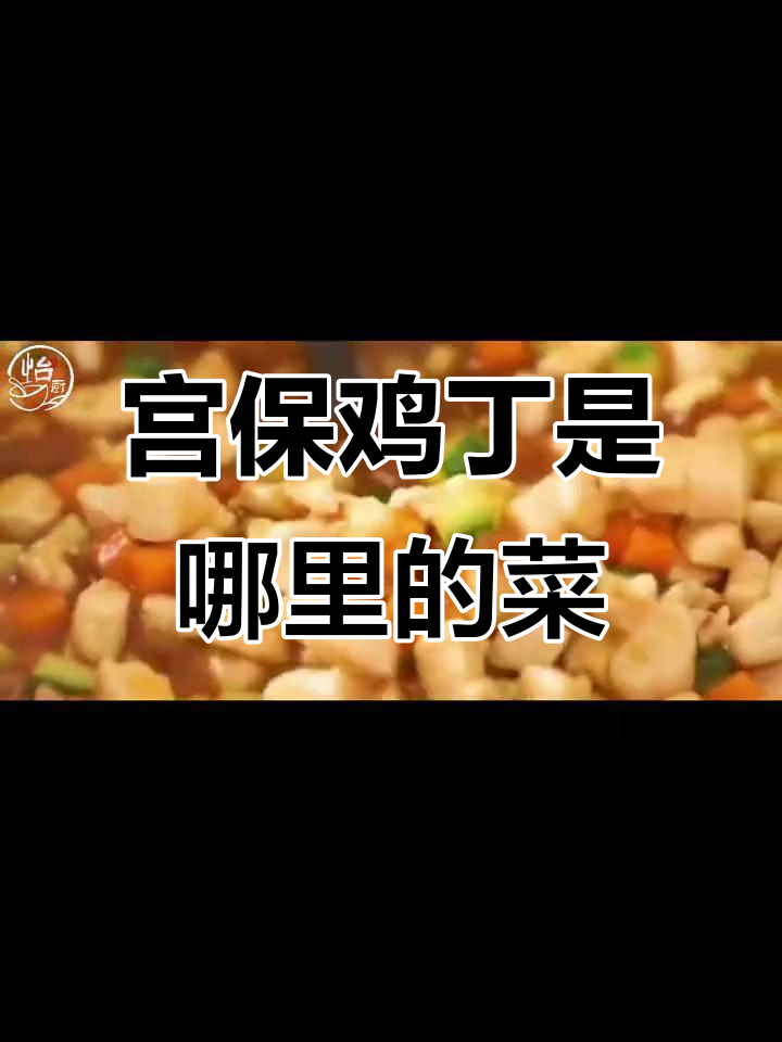 宫保鸡丁的真正起源:川菜、鲁菜的融合与演变