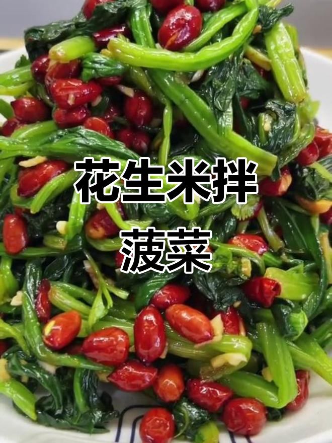 春季必吃!清爽花生米拌菠菜,简单又美味