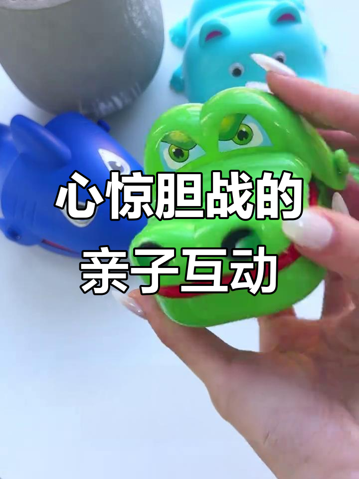 咬手指鳄鱼玩具，全家一起玩停不下来！