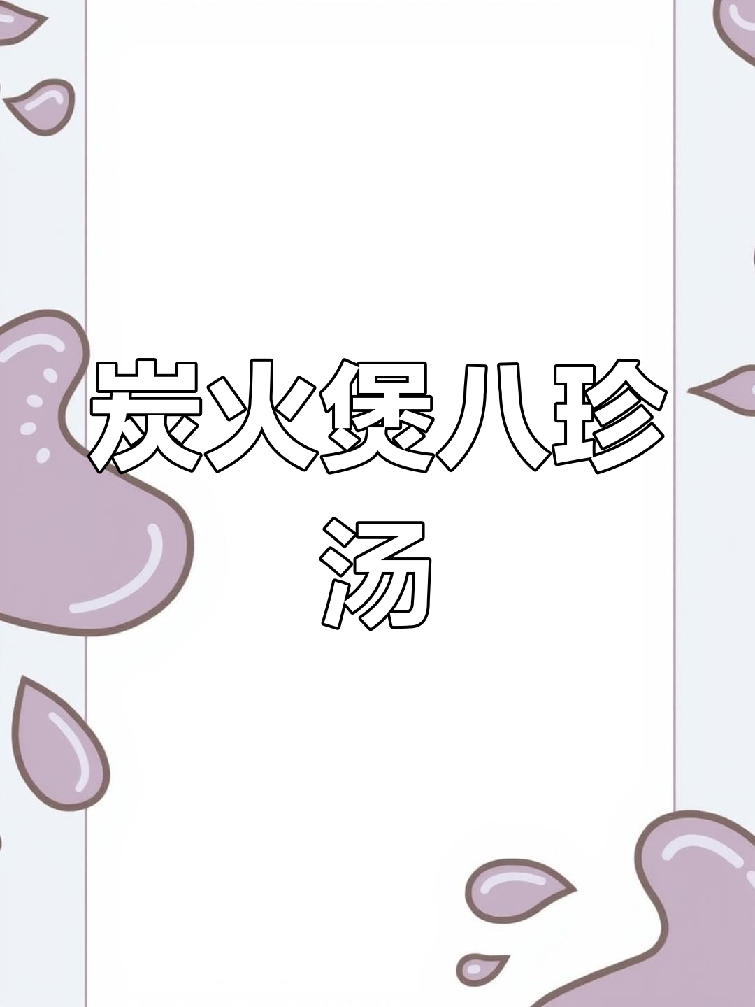 用炭火煲五小时,八珍汤香气扑鼻,和粉丝一起品尝美味