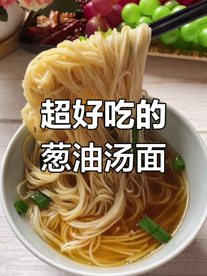 葱油汤面,早餐必备!热腾腾的面条配香脆葱花