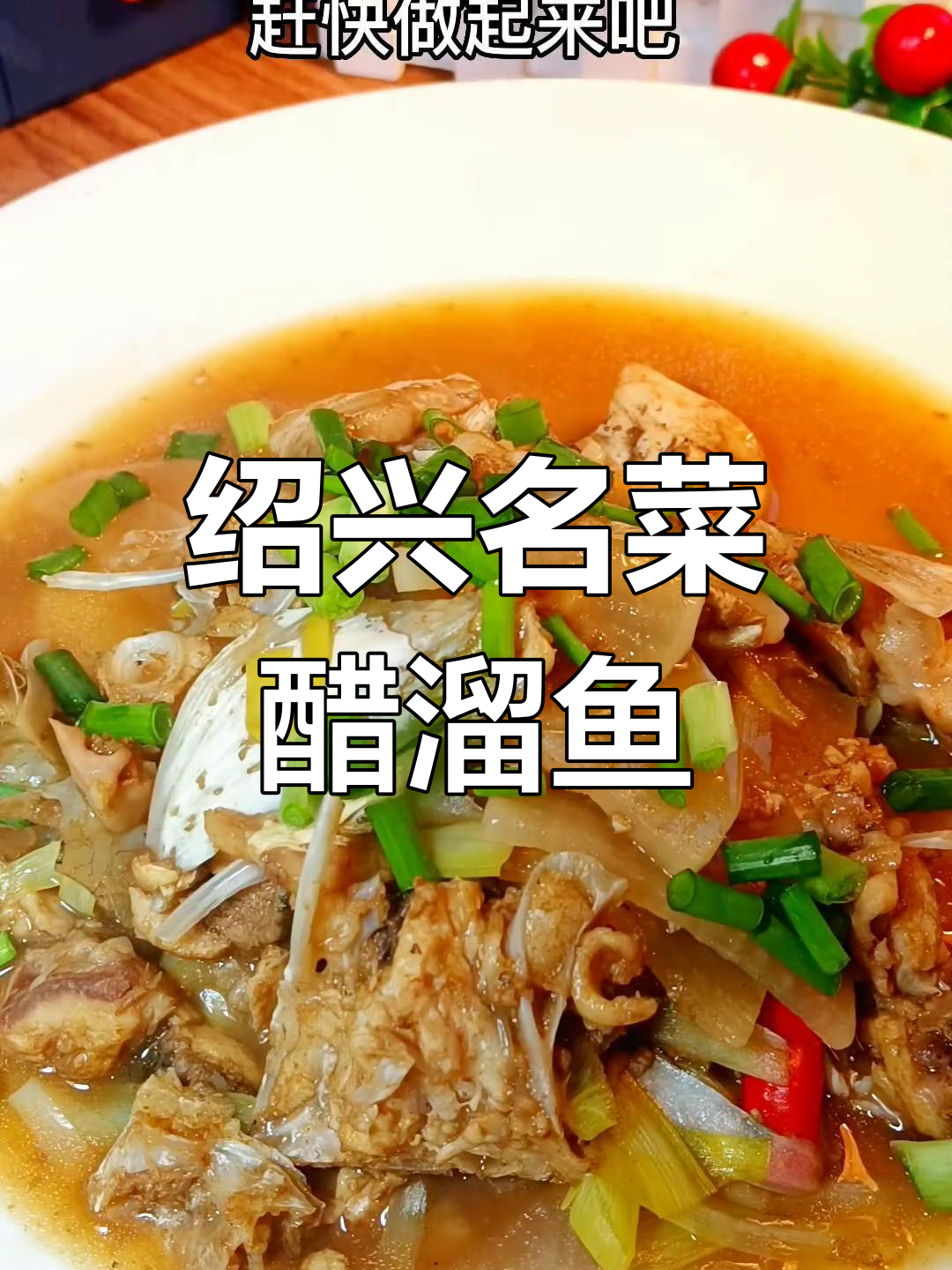 绍兴醋溜鱼头:西湖醋鱼的姊妹菜