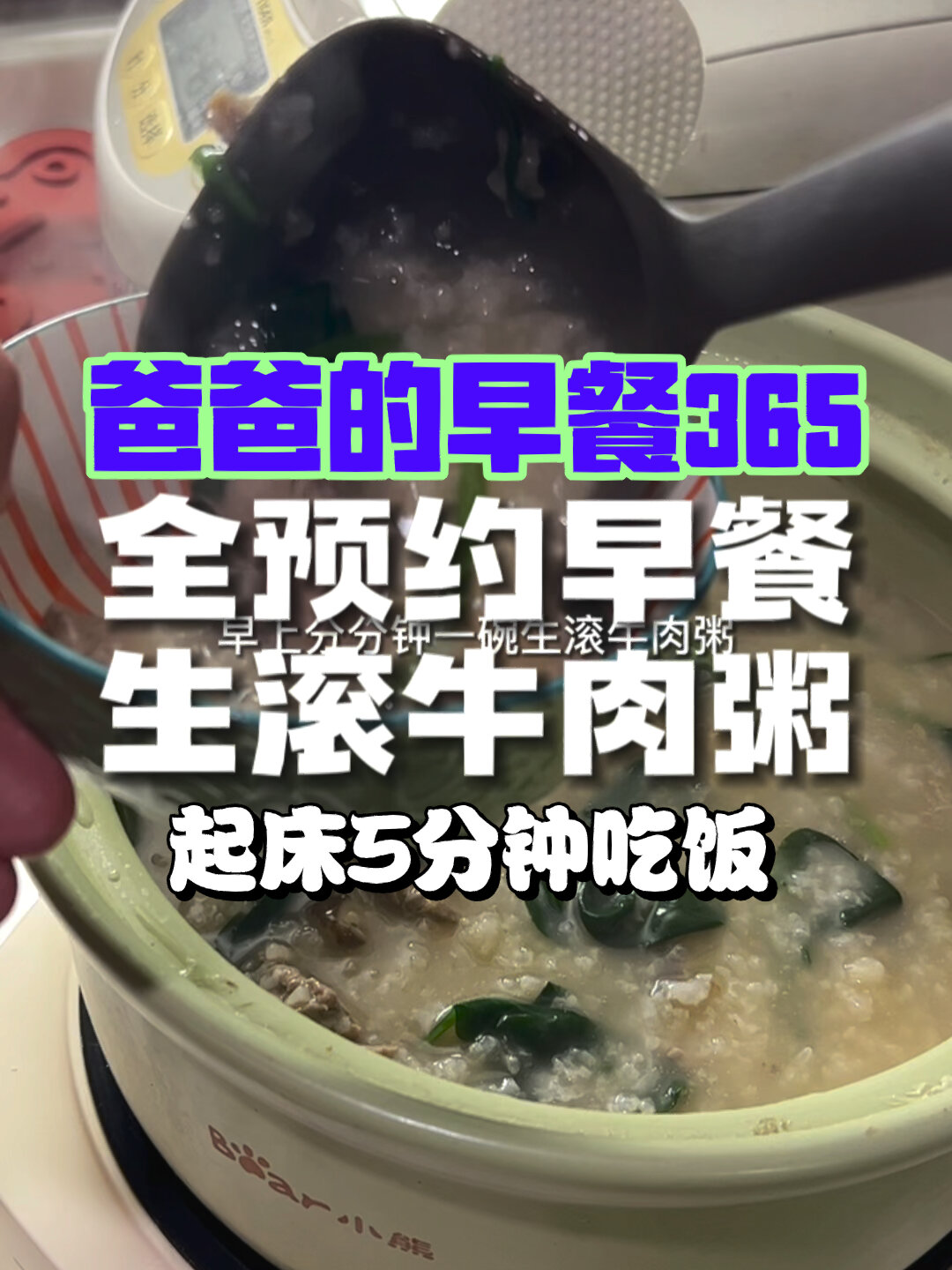 小学生早餐不重样,生滚牛肉粥