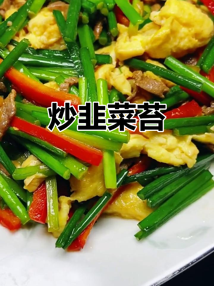 韭菜苔炒鸡蛋,简单又营养的快手美味