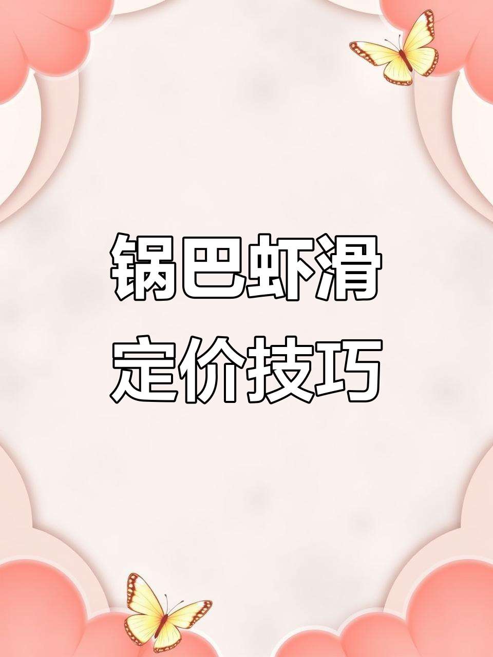 锅巴虾滑成本与定价,两种策略供你选择!