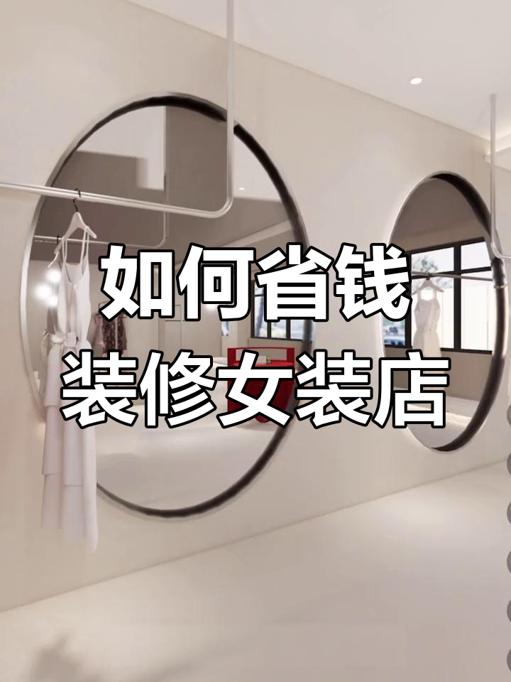女装店装修省钱技巧,打造大气简约空间